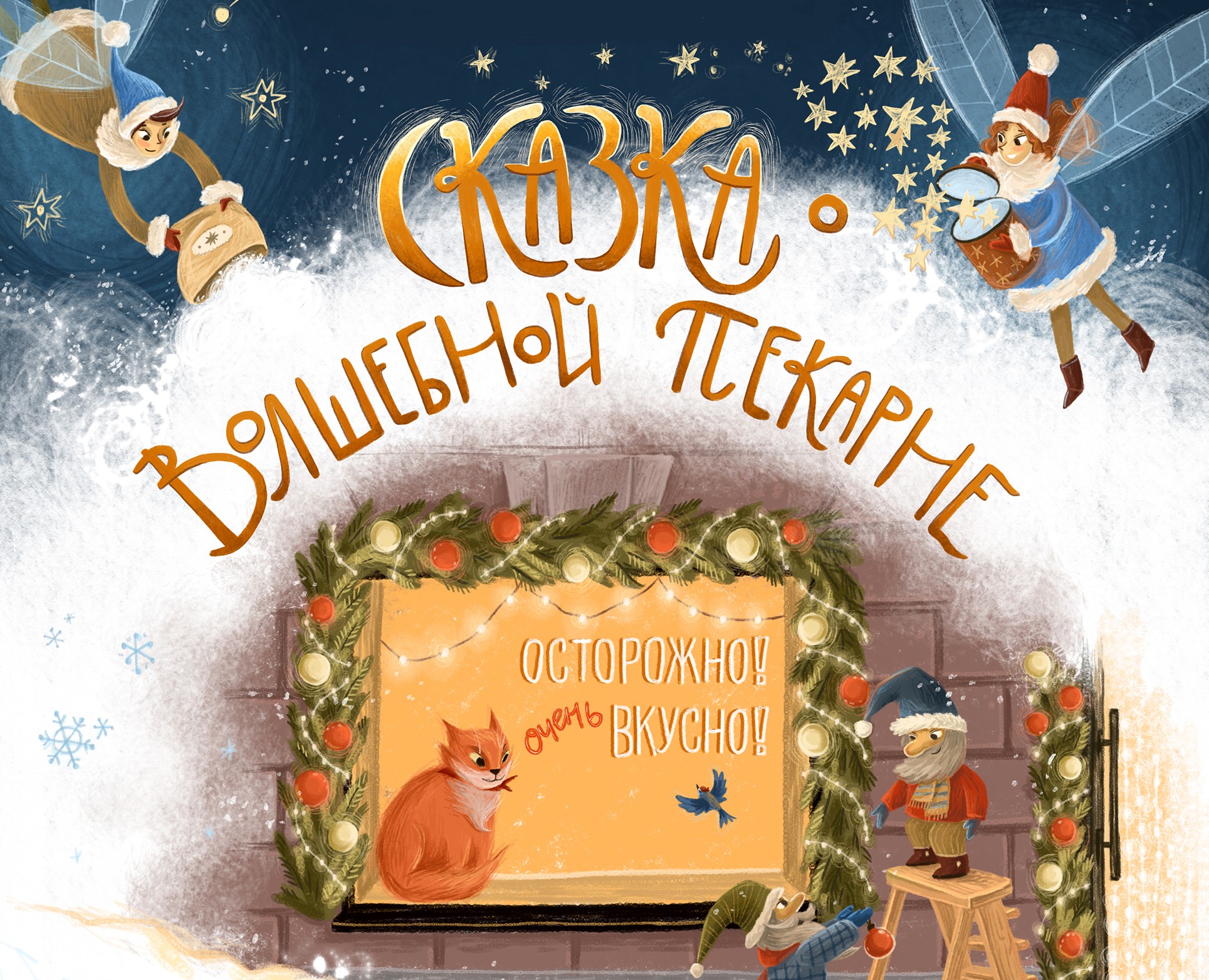Иллюстрации для книги о Волшебной Пекарне — Иллюстрация, Графика на Dprofile