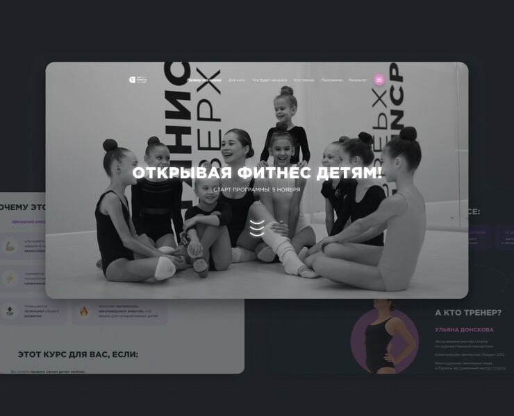 Фитнес для детей | лендинг на Dprofile