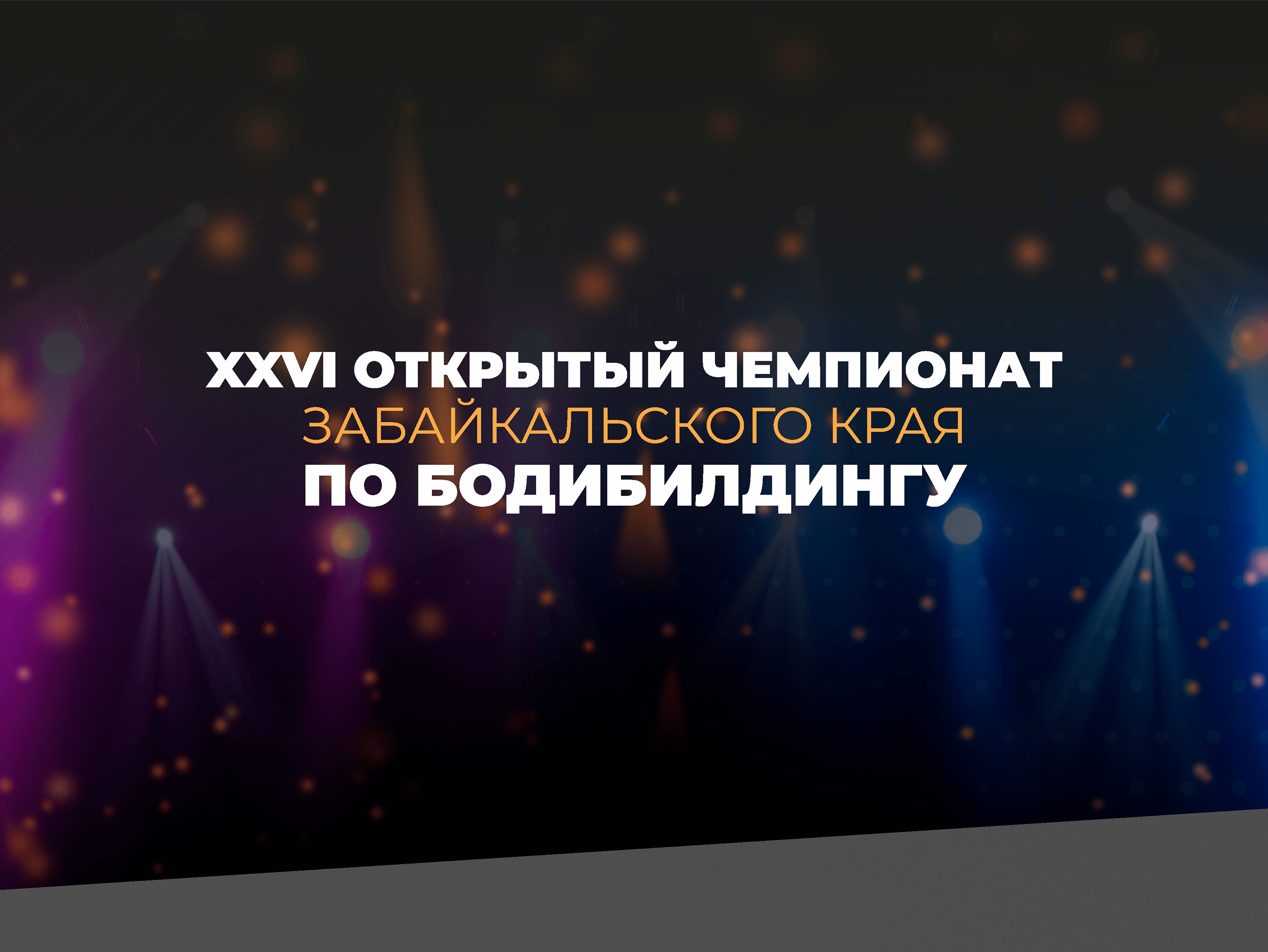 Чемпионат по бодибилдингу | Bodybuilding Championship — Изображение №1 — Брендинг, Графика на Dprofile
