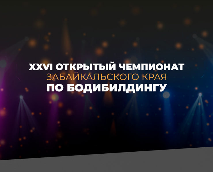 Чемпионат по бодибилдингу | Bodybuilding Championship — Брендинг, Графика на Dprofile