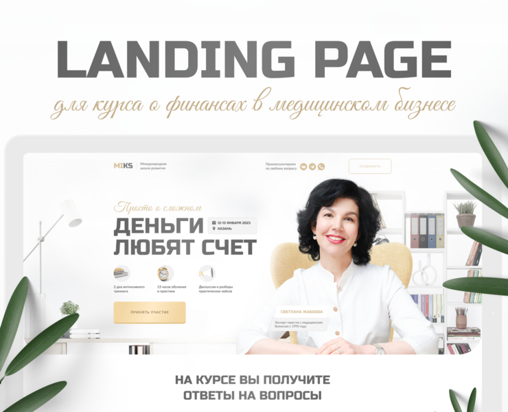 Landing Page | Курс о финансах в медицине на Dprofile