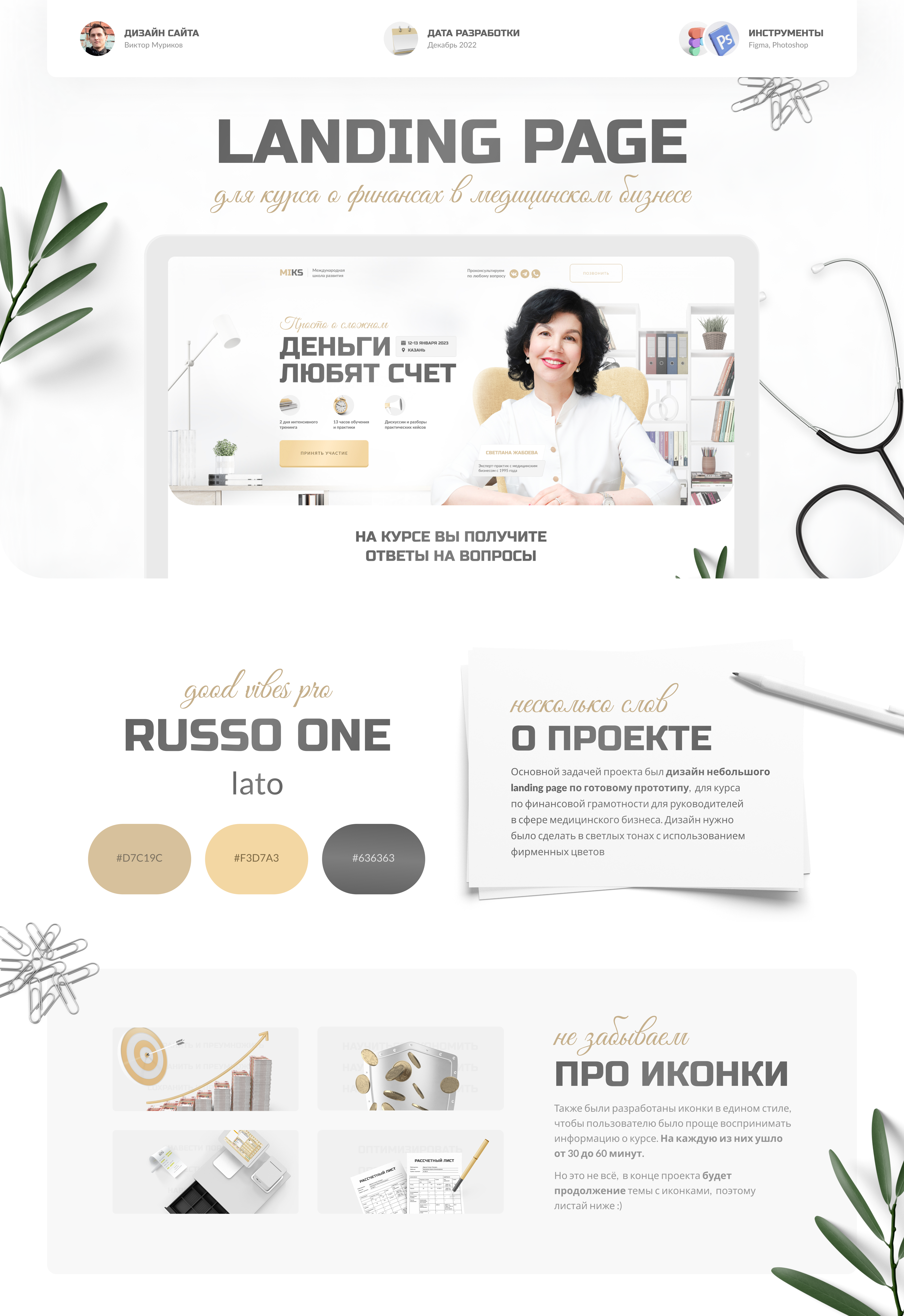 Landing Page | Курс о финансах в медицине — Изображение №1 — Интерфейсы, Графика на Dprofile