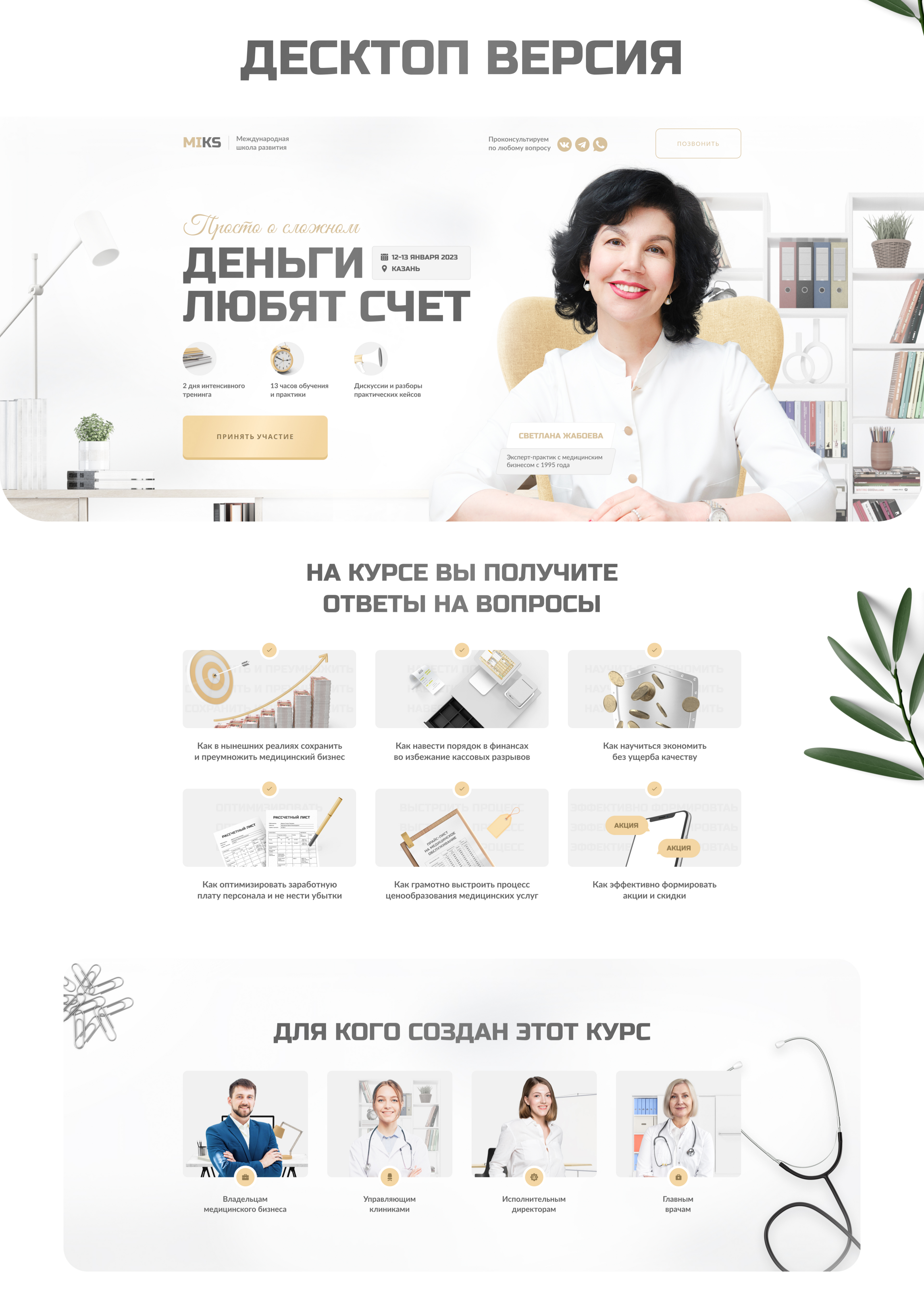 Landing Page | Курс о финансах в медицине — Изображение №2 — Интерфейсы, Графика на Dprofile