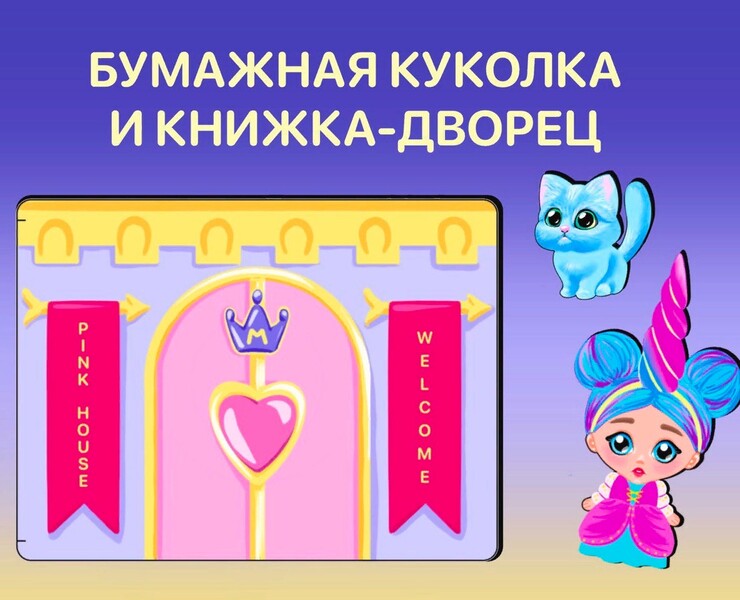 Бумажная куколка и книжка-дворец. Игровой набор — Брендинг, Иллюстрация на Dprofile