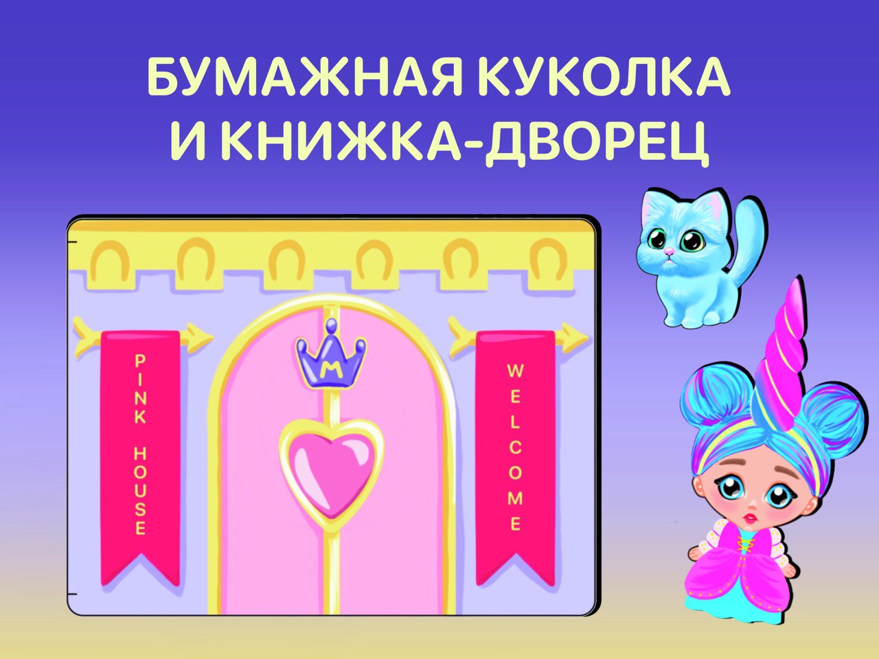 Бумажная куколка и книжка-дворец. Игровой набор — Изображение №1 — Брендинг, Иллюстрация на Dprofile