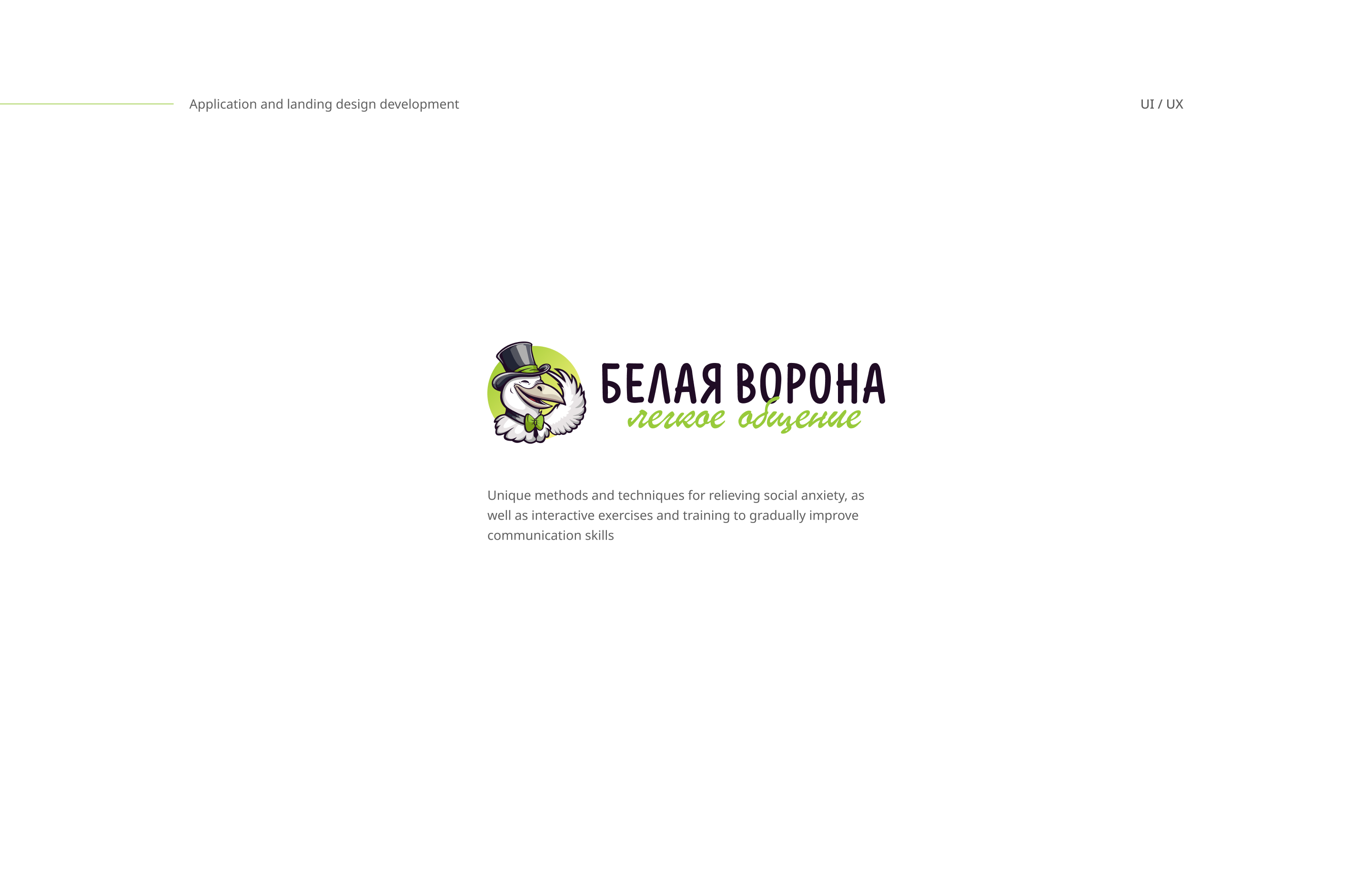 Белая ворона — Изображение №1 — Интерфейсы, Брендинг на Dprofile