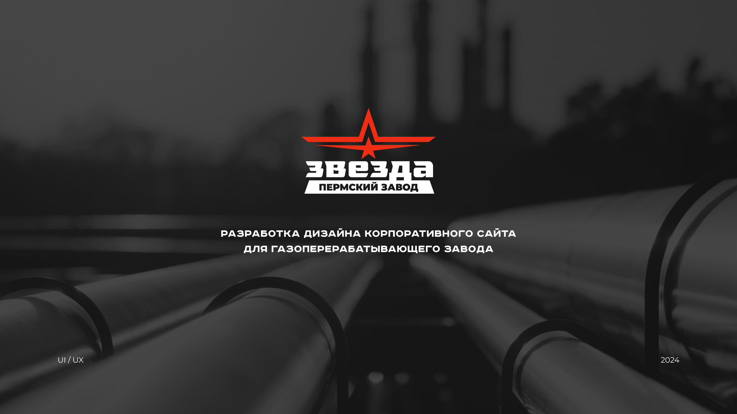 Завод Звезда — Изображение №1 — Интерфейсы, Брендинг на Dprofile