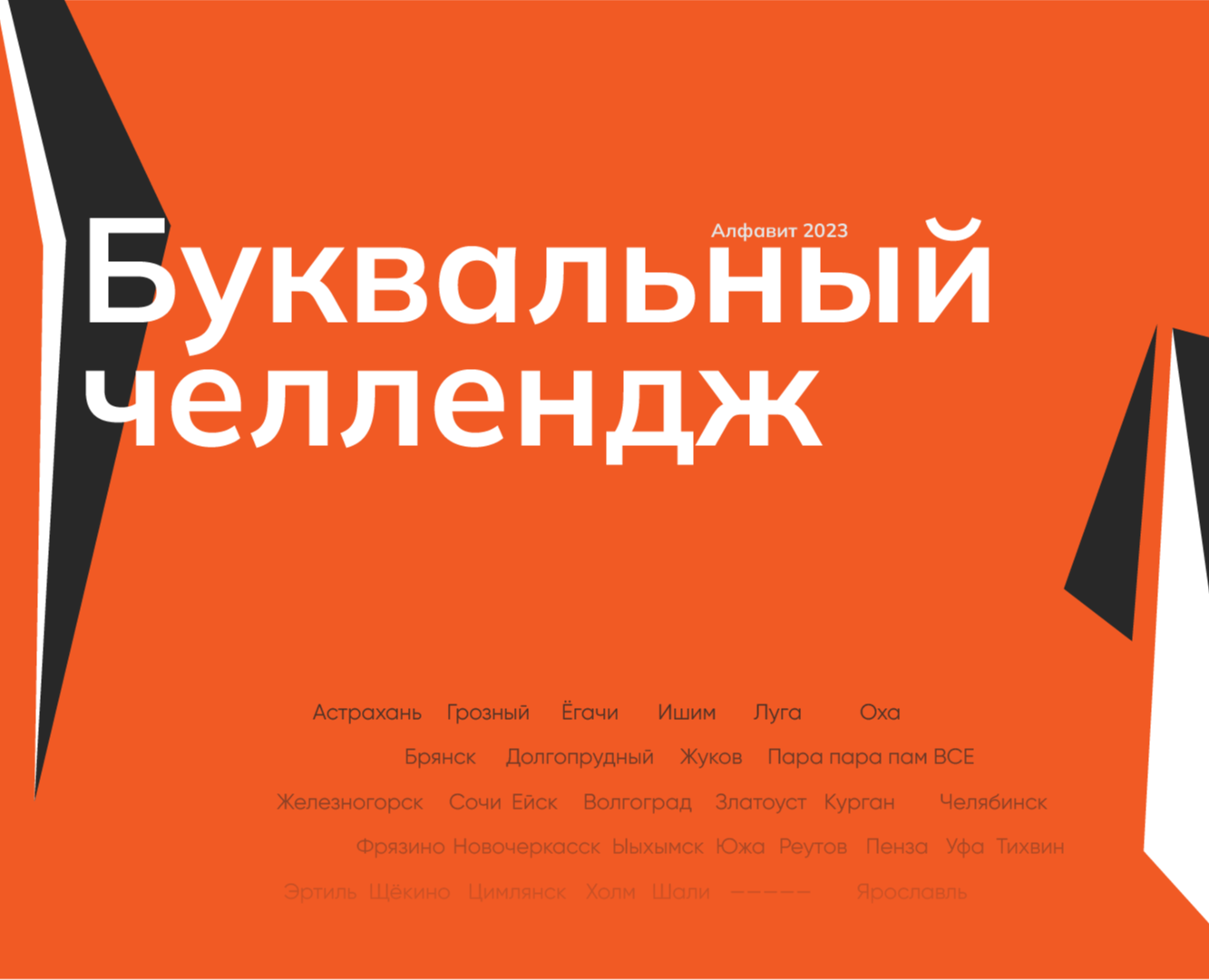 Буквальный Челлендж / 2024 на Dprofile