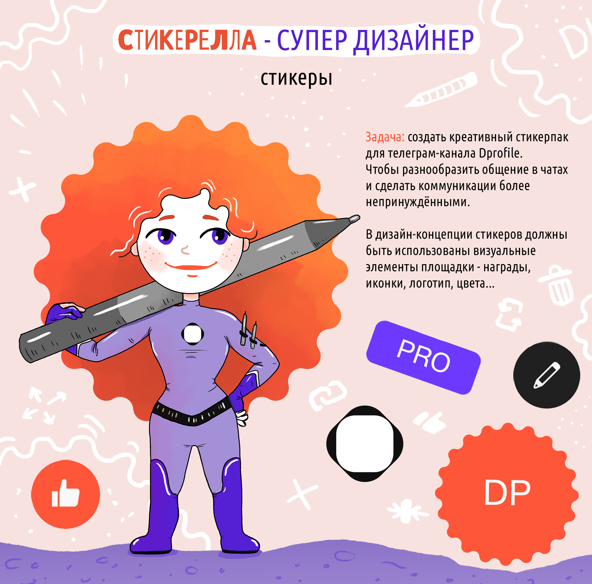 Стикерпак "Стикерелла - супер дизайнер" — Изображение №1 — Брендинг, Иллюстрация на Dprofile