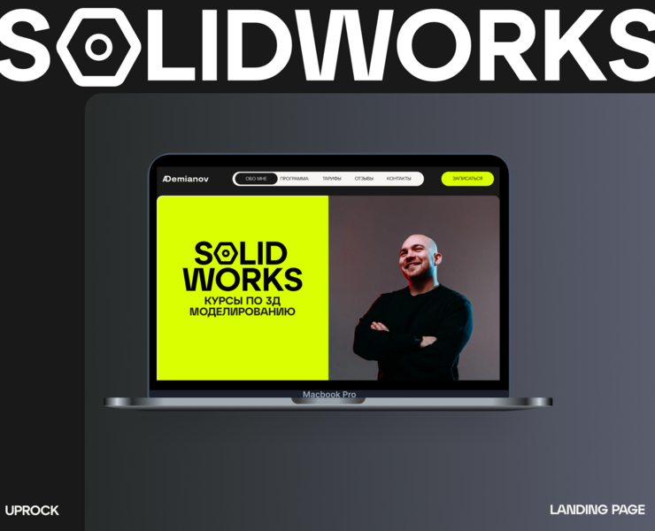 Лендинг Курс по Solidworks от Инженера Антона Демьянова — Интерфейсы на Dprofile