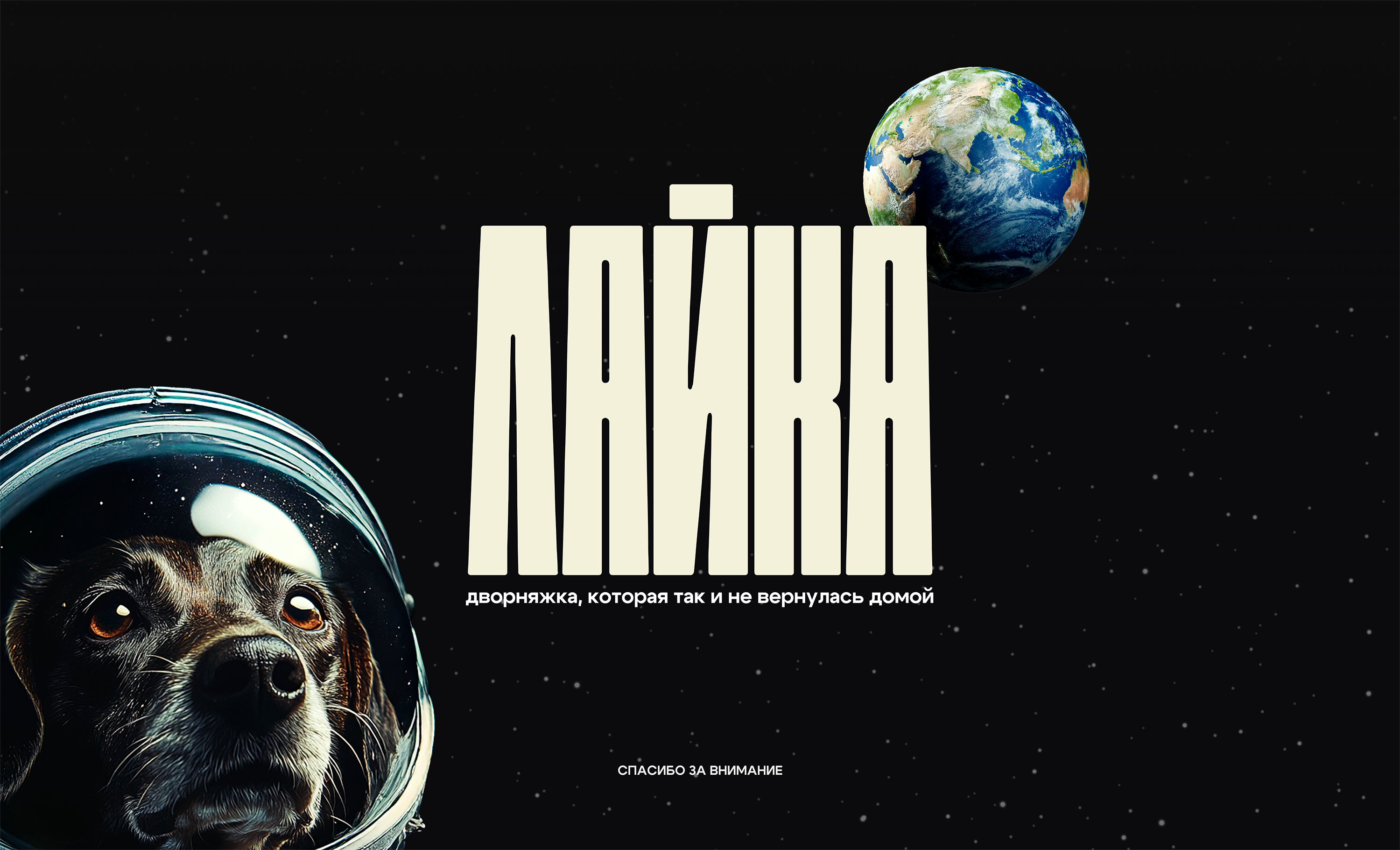 Лайка. Первая собака в космосе. — Изображение №8 — Иллюстрация, Графика на Dprofile