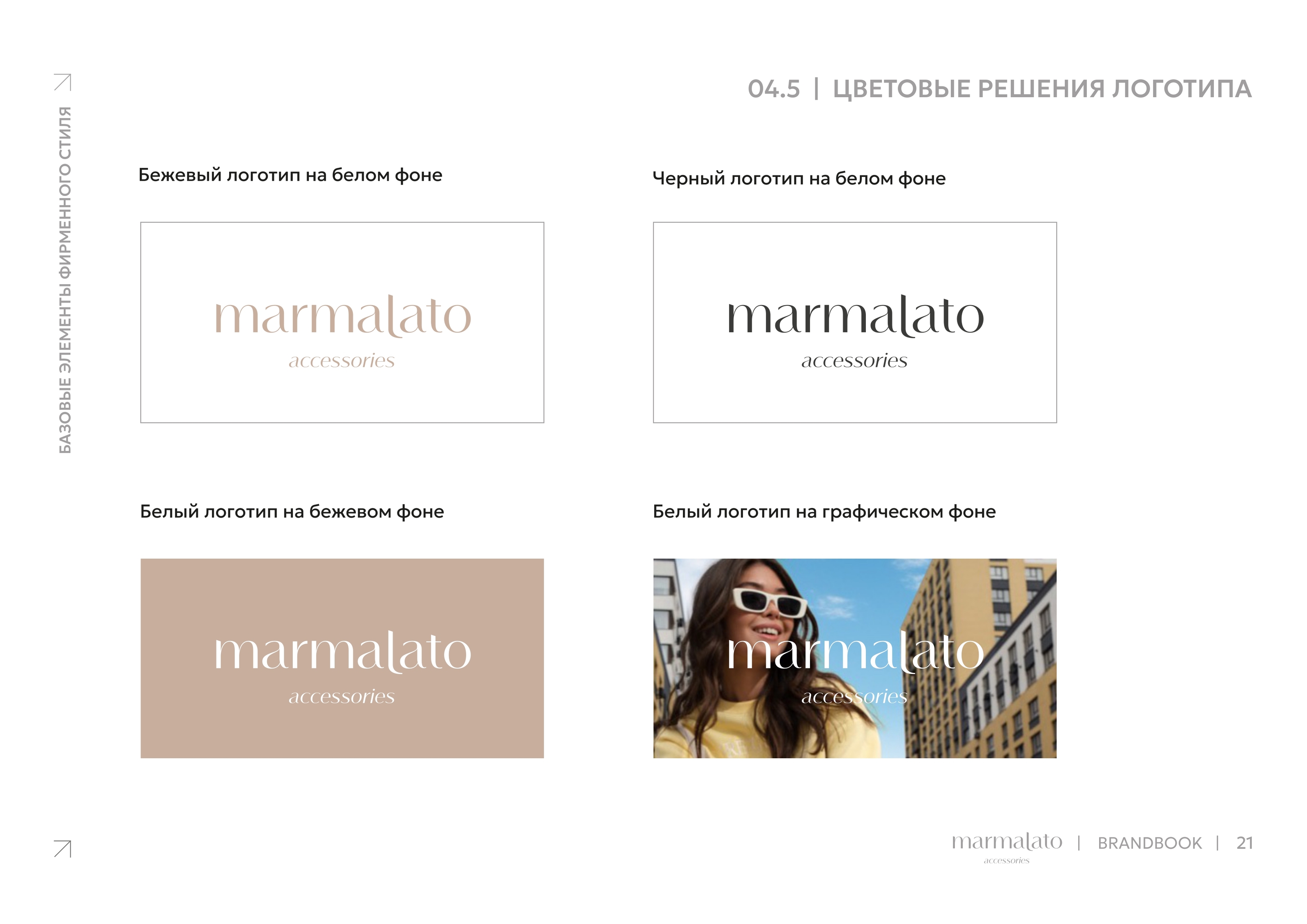 Marmalato Accessories. Brandbook — Изображение №23 — Брендинг, Графика на Dprofile