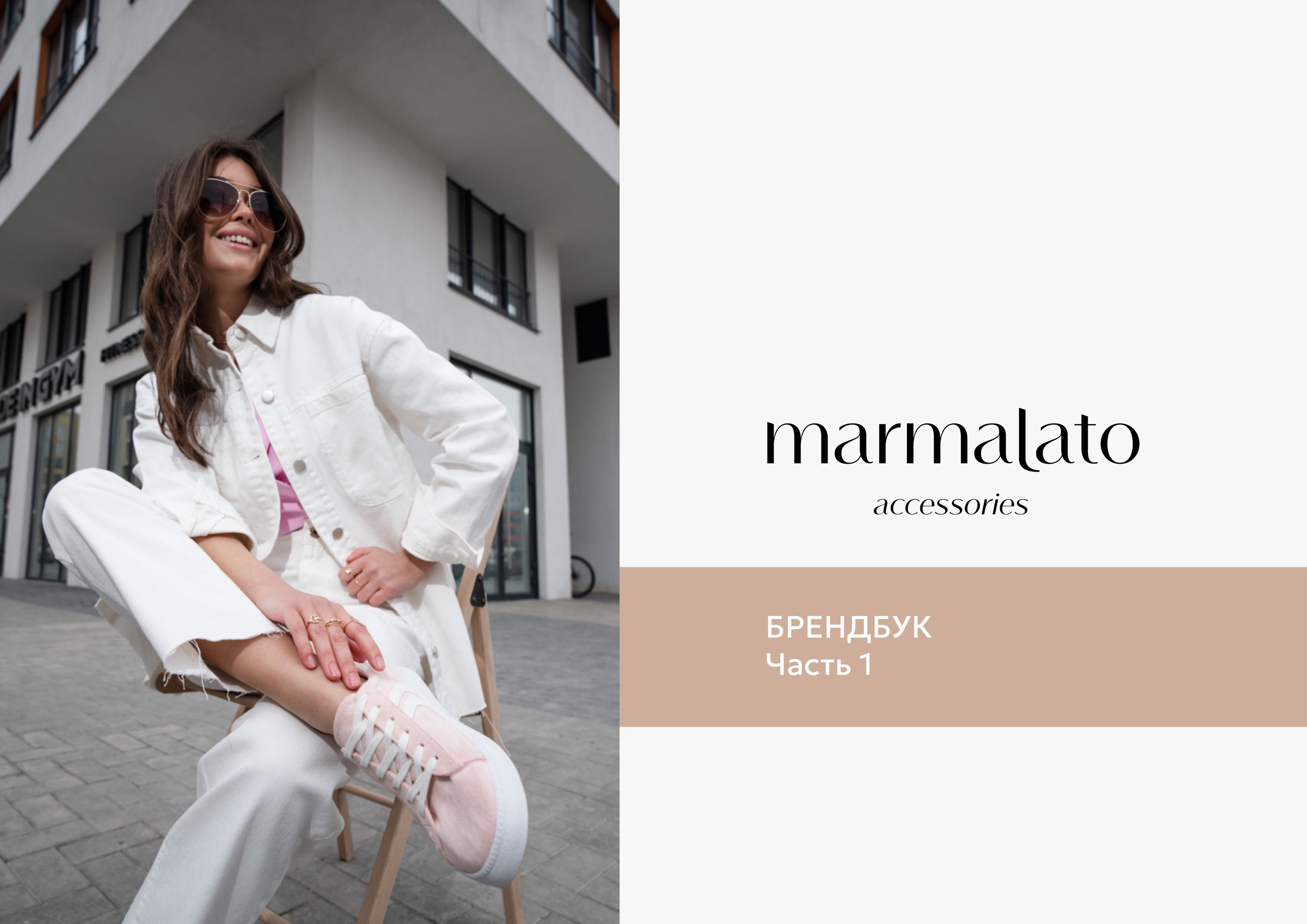 Marmalato Accessories. Brandbook — Изображение №3 — Брендинг, Графика на Dprofile