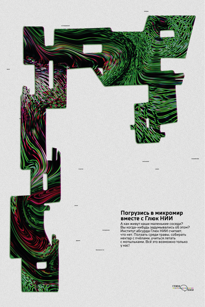 Плакаты для института абсурда «Глюк Нии» — Изображение №1 — Графика на Dprofile