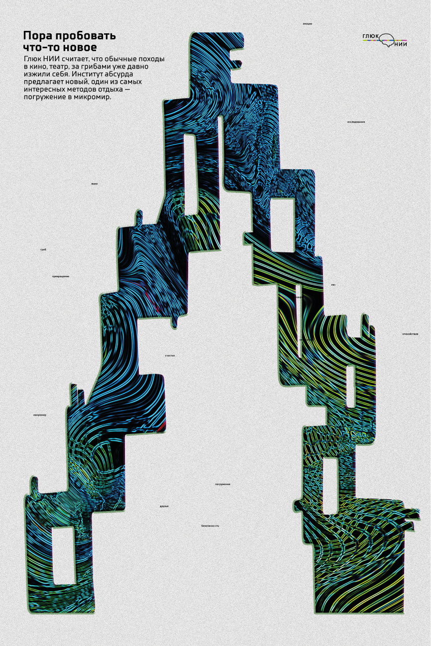 Плакаты для института абсурда «Глюк Нии» — Изображение №6 — Графика на Dprofile