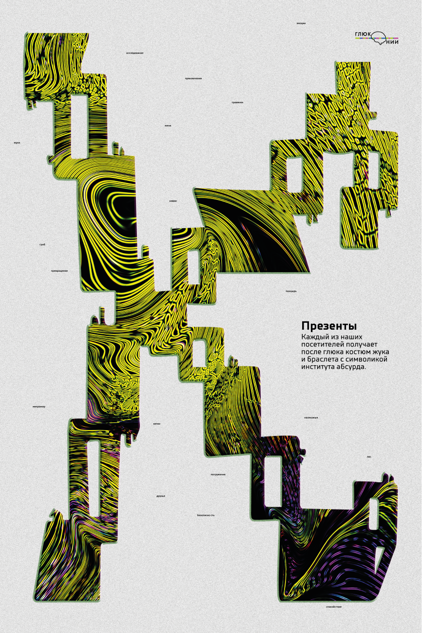 Плакаты для института абсурда «Глюк Нии» — Изображение №4 — Графика на Dprofile