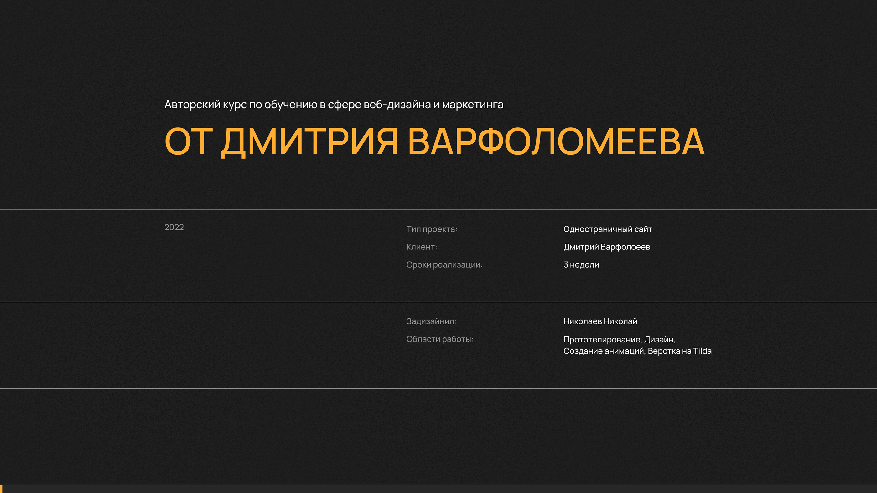 Сайт курса Дмитрия Варфоломеева — Изображение №1 — Интерфейсы, Анимация на Dprofile