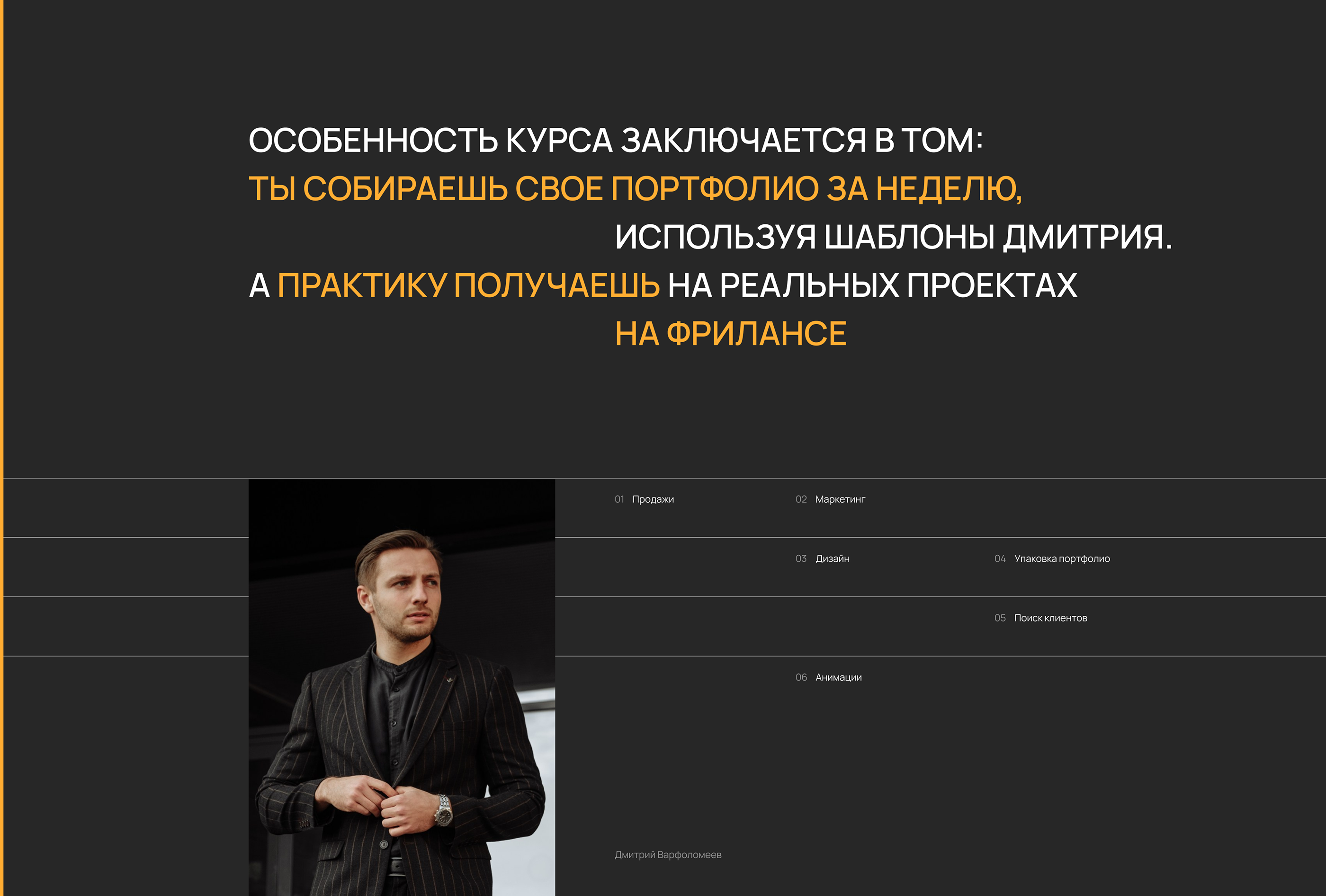 Сайт курса Дмитрия Варфоломеева — Изображение №2 — Интерфейсы, Анимация на Dprofile