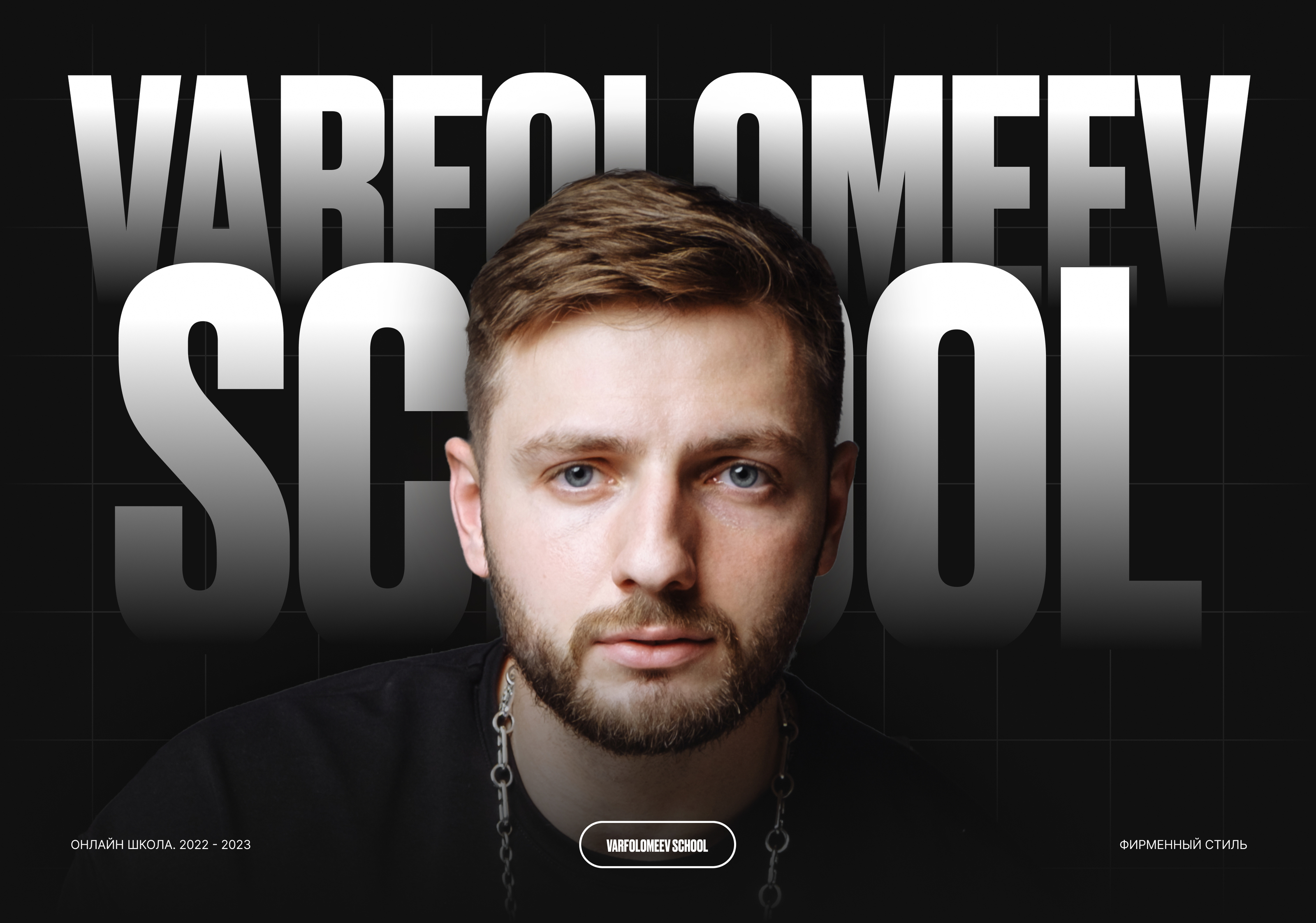 VARFOLOMEEV SCHOOL 2.0 — Изображение №1 — Интерфейсы, Брендинг на Dprofile