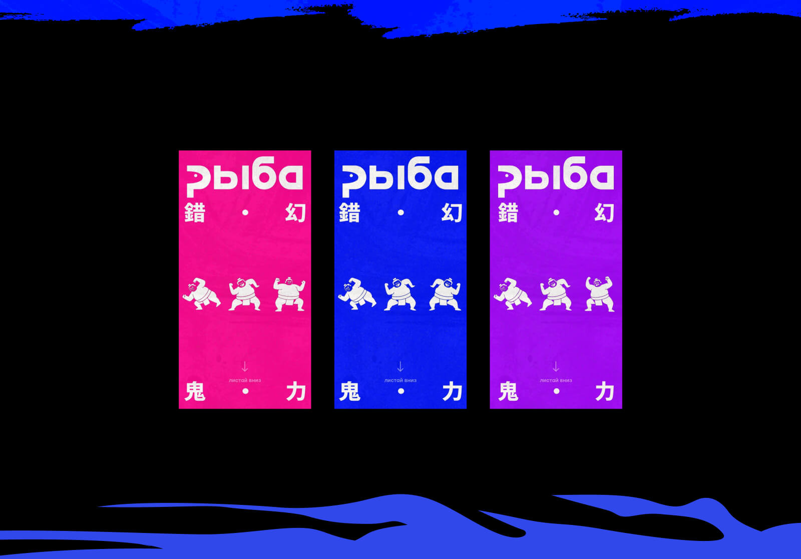 РЫБА// {Промо лэндинг с итогами} — Изображение №2 — Интерфейсы, Графика на Dprofile