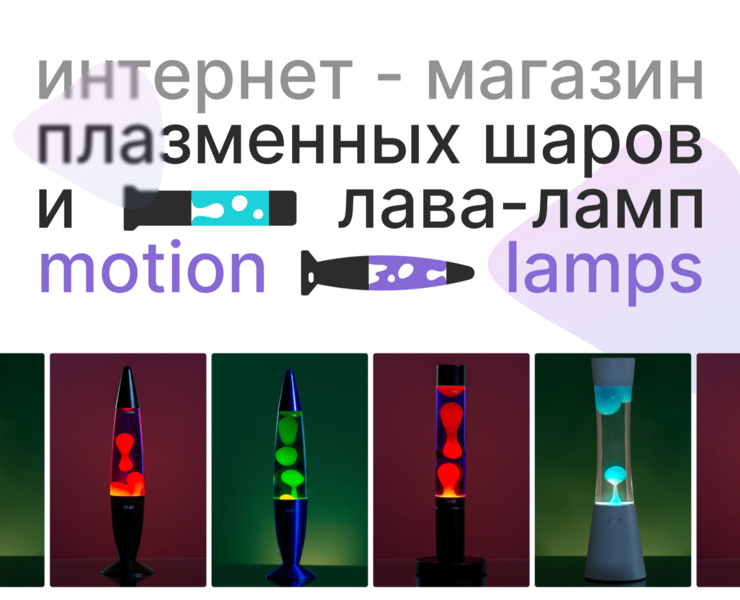 Мotionlamps// {Интернет-магазин плазменных шаров} — Интерфейсы на Dprofile