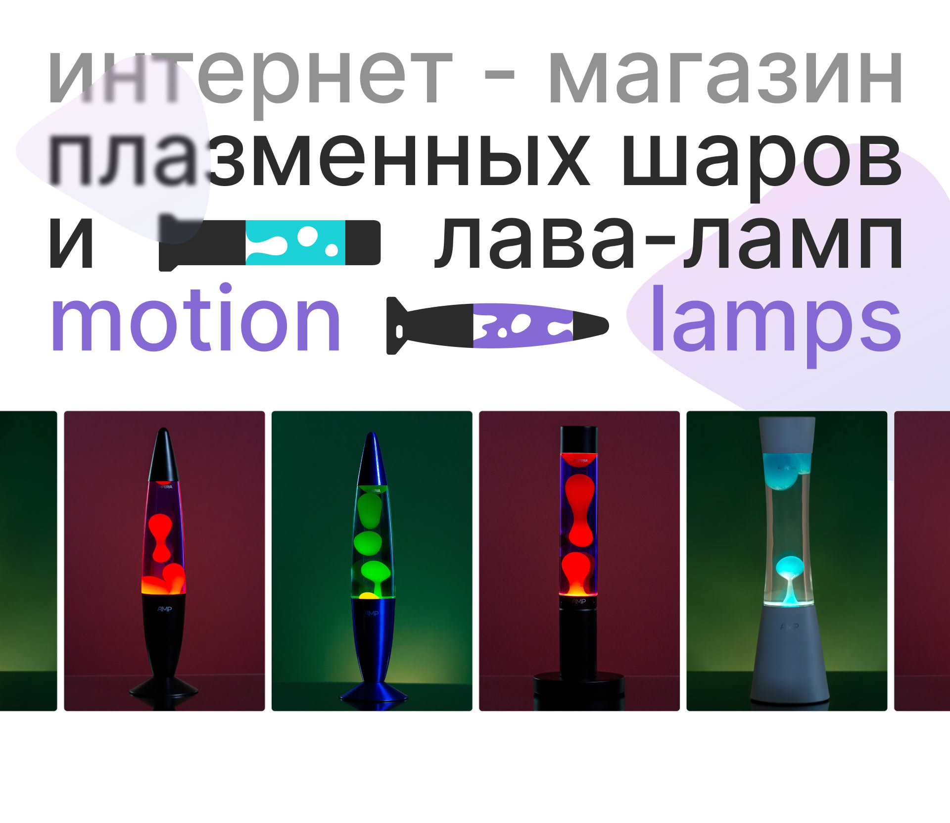 Мotionlamps// {Интернет-магазин плазменных шаров} — Изображение №1 — Интерфейсы на Dprofile