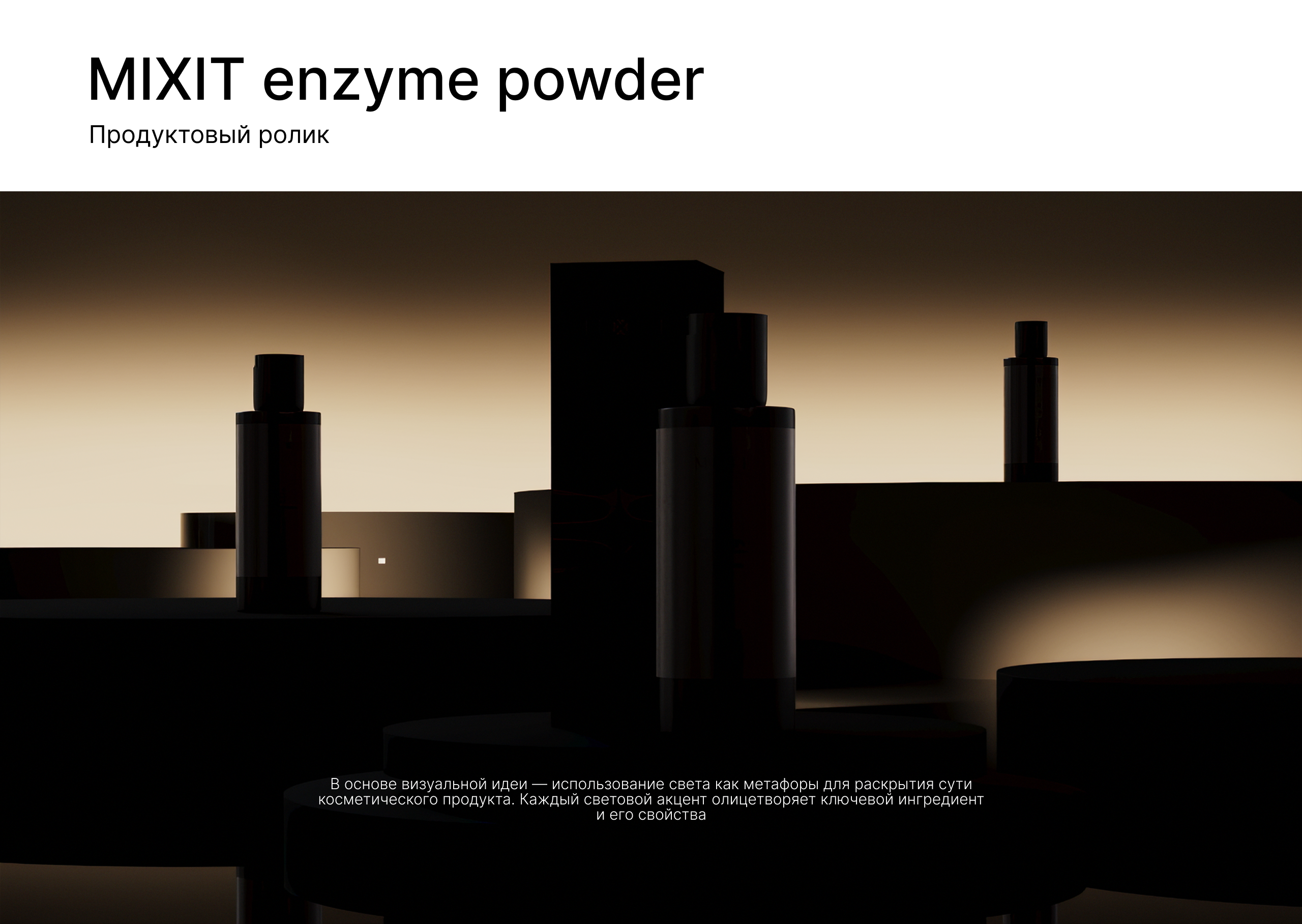 Продуктовый ролик для энзимной пудры Mixit — Изображение №1 — 3D, Анимация на Dprofile