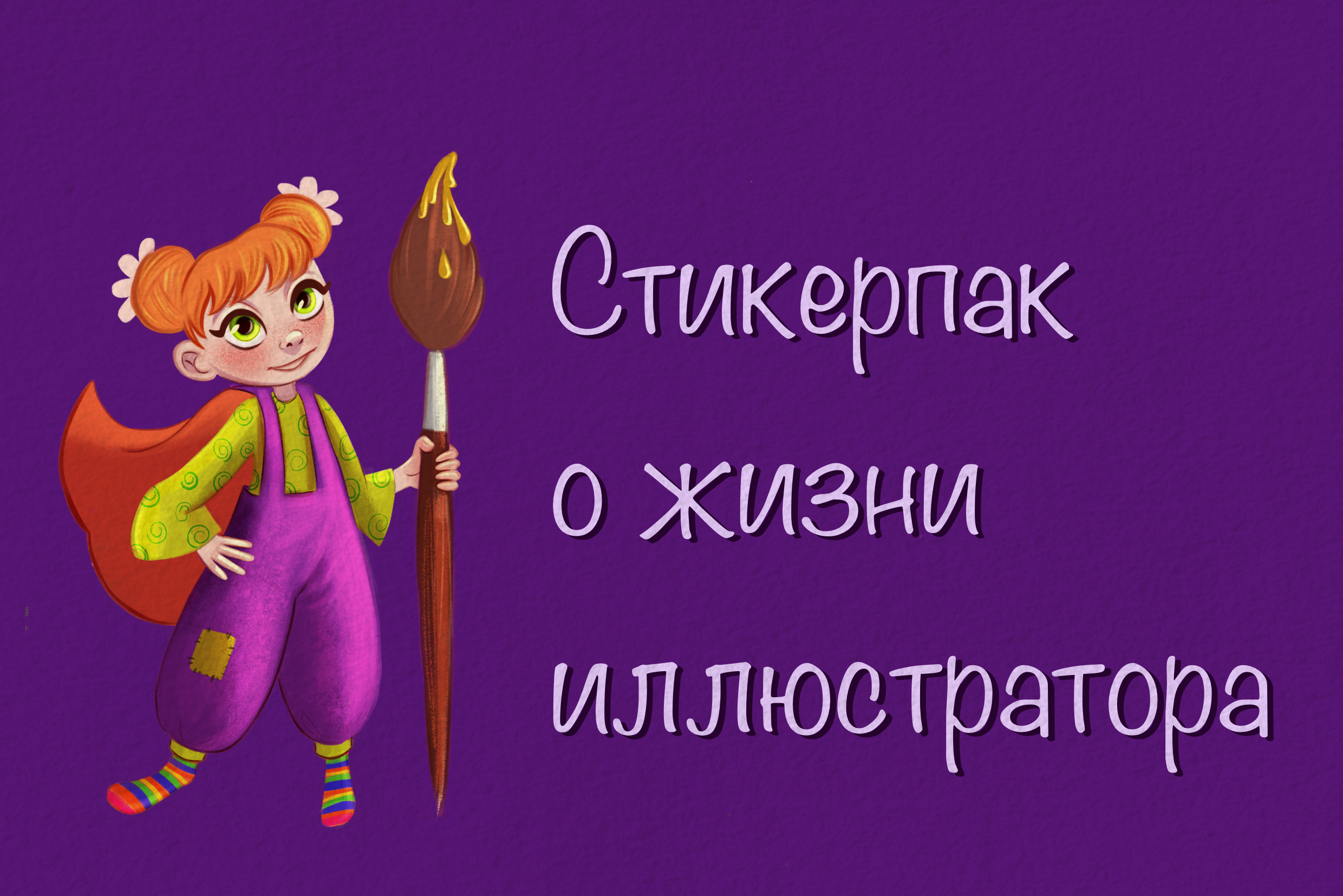 Стикерпак о жизни иллюстратора — Изображение №1 — Иллюстрация на Dprofile