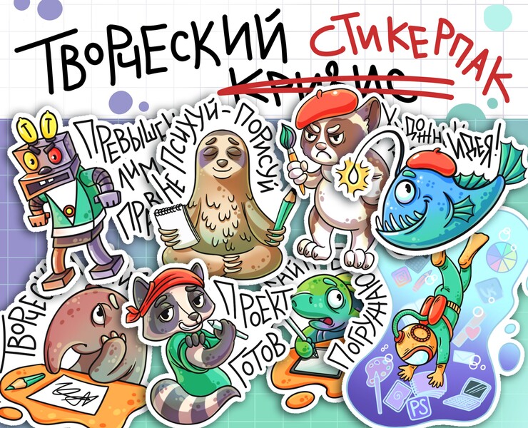 Стикерпак. Жизнь иллюстратора. Персонажи. Стикеры на Dprofile