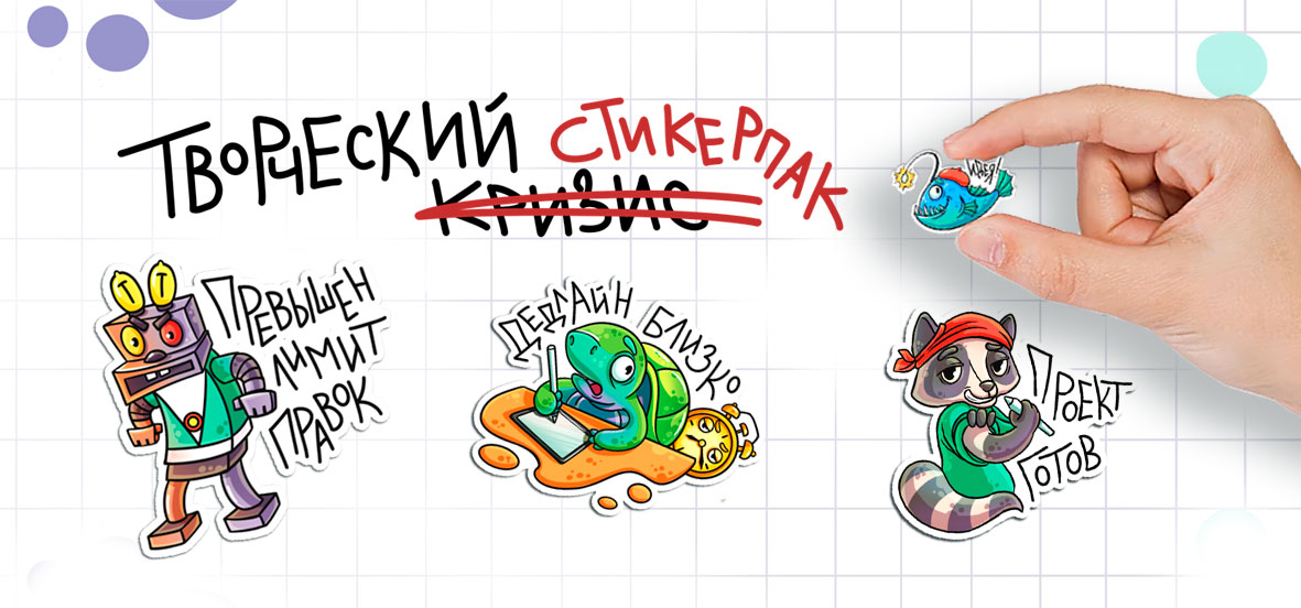 Стикерпак. Жизнь иллюстратора. Персонажи. Стикеры — Изображение №1 — Брендинг, Иллюстрация на Dprofile