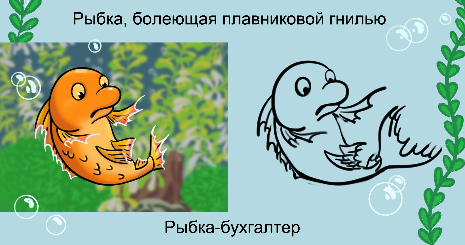 Бренд-персонаж. Рыбки и черепаха. Иллюстрация — Изображение №10 — Брендинг, Иллюстрация на Dprofile