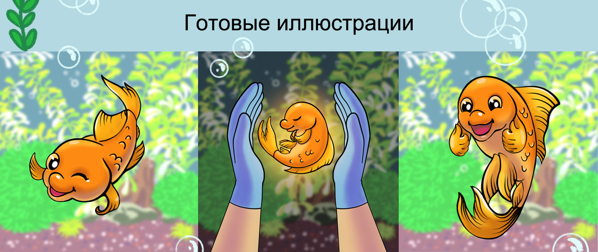 Бренд-персонаж. Рыбки и черепаха. Иллюстрация — Изображение №4 — Брендинг, Иллюстрация на Dprofile