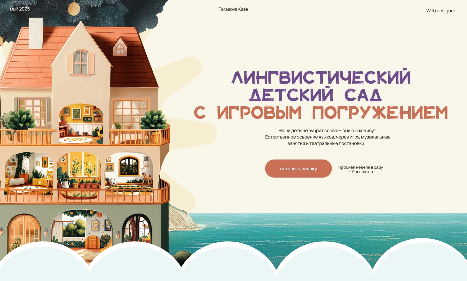 Сайт для частного детского сада — Изображение №1 — Интерфейсы, Иллюстрация на Dprofile