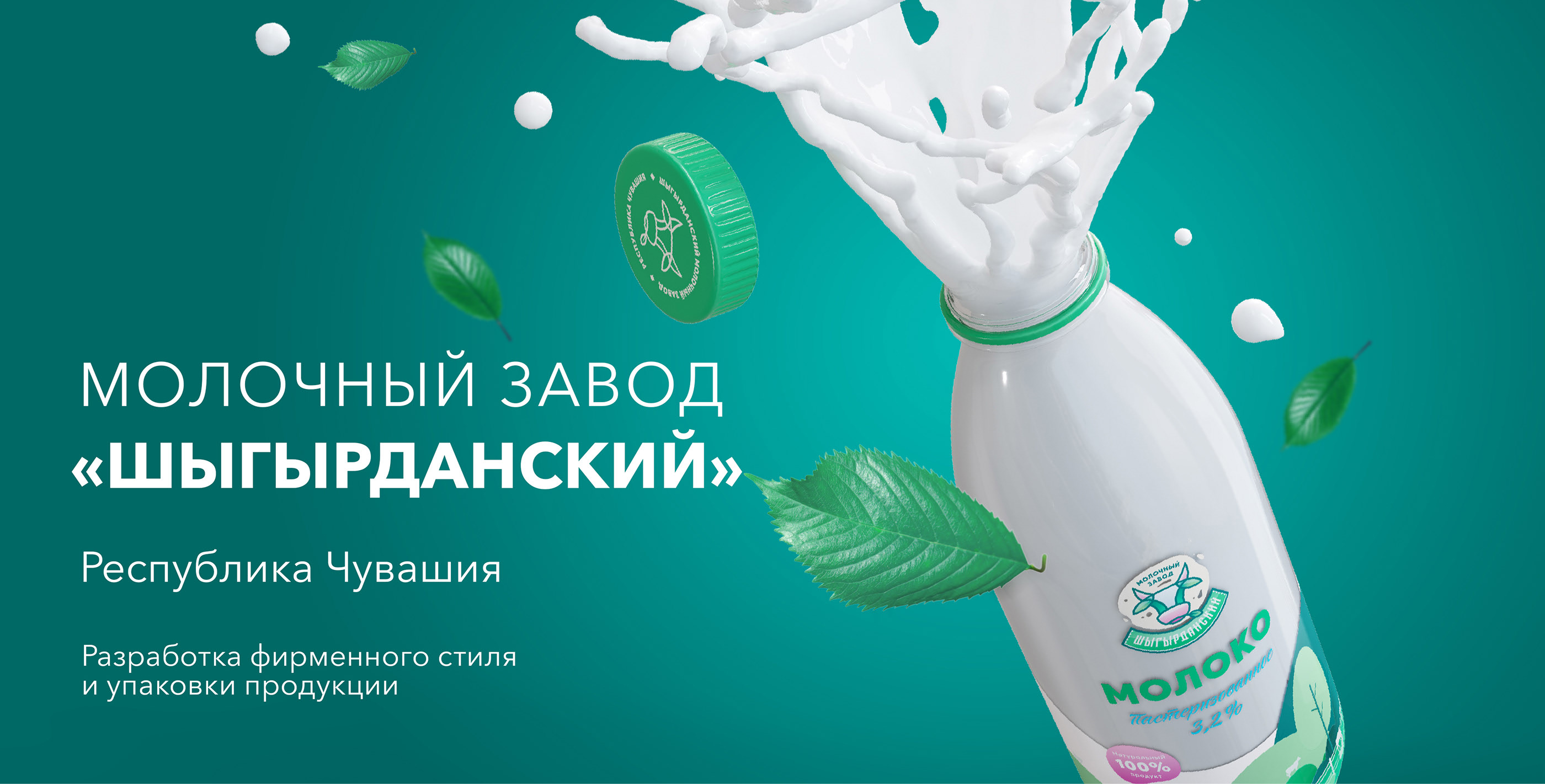 Шыгырданский молочный завод — Изображение №1 — Брендинг, 3D на Dprofile