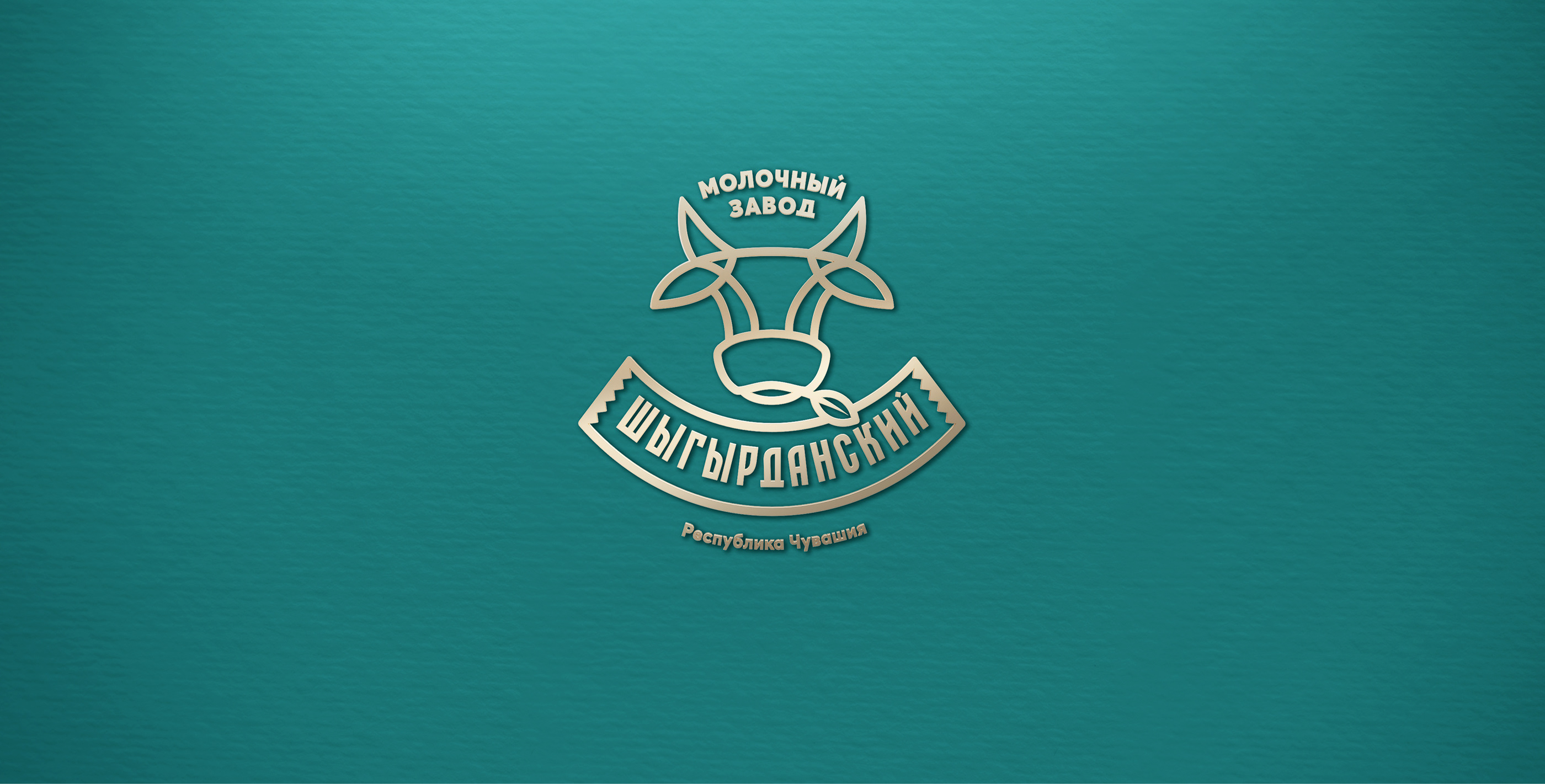 Шыгырданский молочный завод — Изображение №2 — Брендинг, 3D на Dprofile