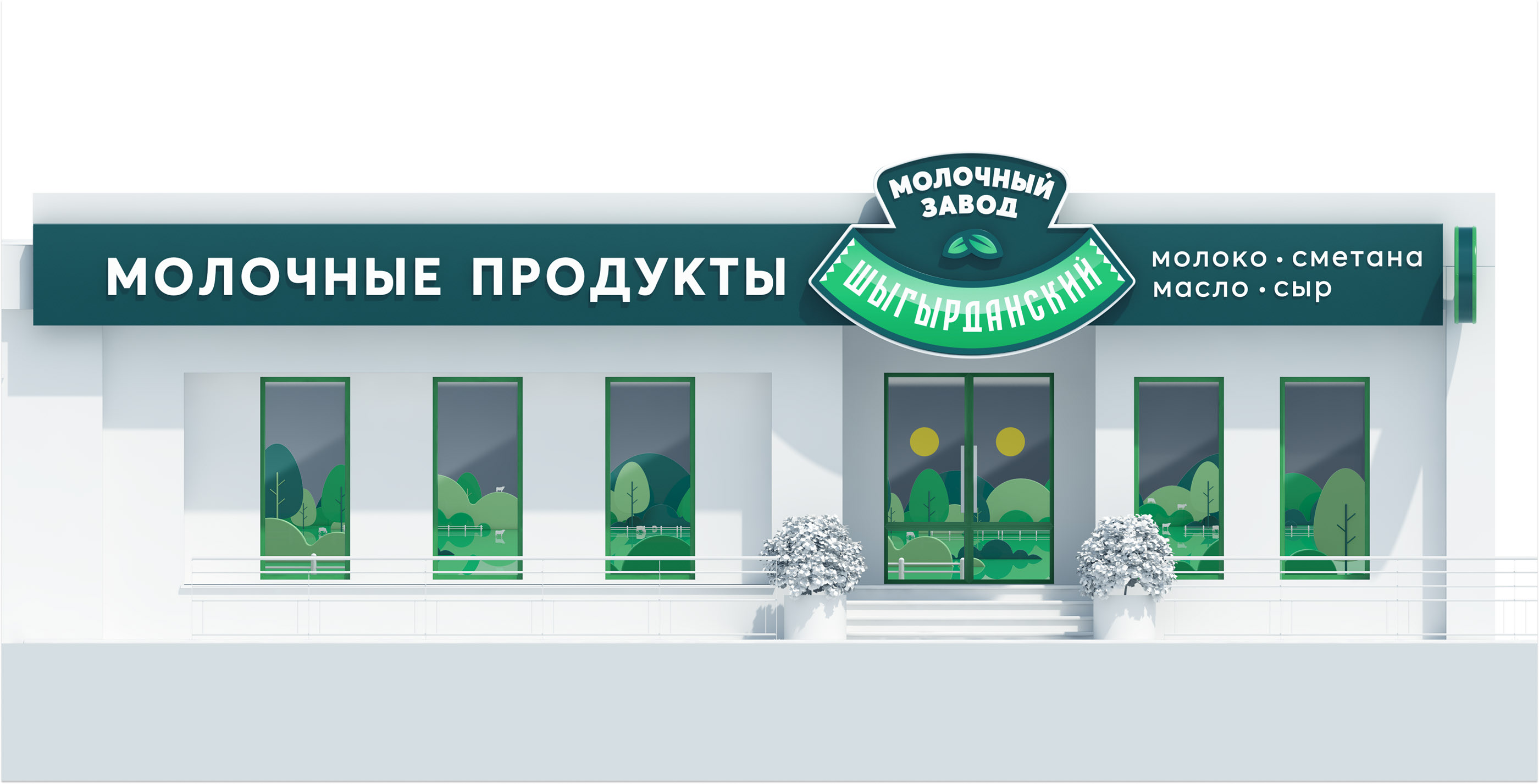 Шыгырданский молочный завод — Изображение №6 — Брендинг, 3D на Dprofile