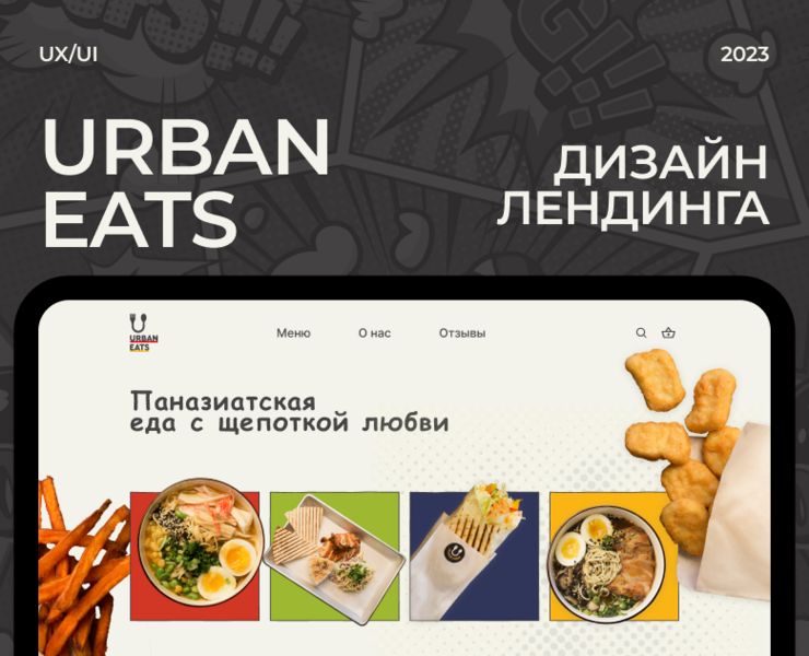 URBAN EATS | ДИЗАЙН ЛЕНДИНГА — Интерфейсы на Dprofile