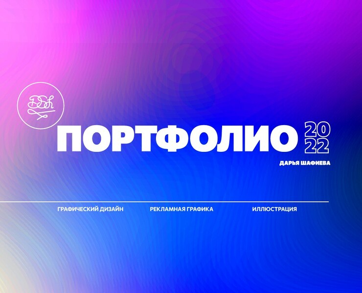 My Portfolio — Графика на Dprofile