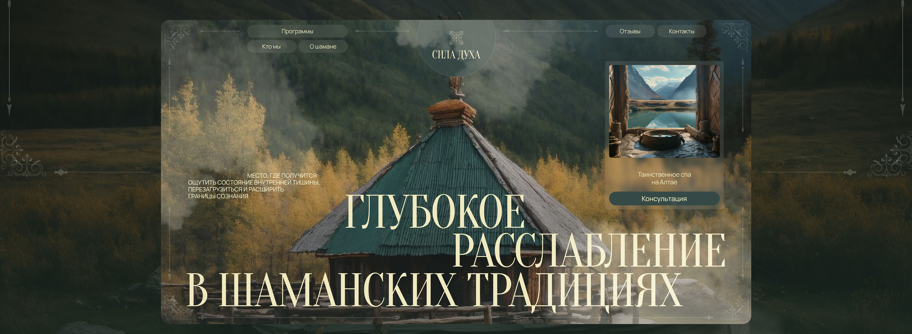 Сайт для спа-комплексе на Алтае "Сила Духа" — Изображение №2 — Интерфейсы на Dprofile