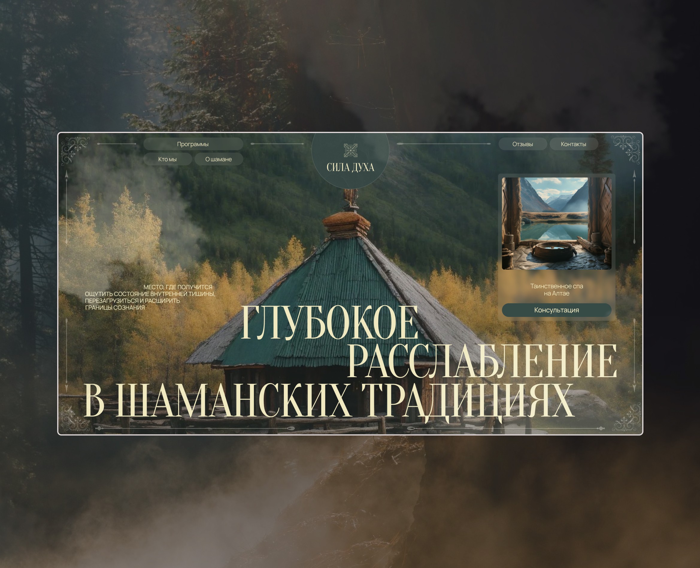Сайт для спа-комплексе на Алтае "Сила Духа" на Dprofile