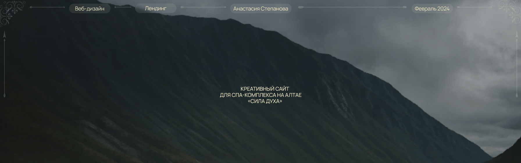 Сайт для спа-комплексе на Алтае "Сила Духа" — Изображение №1 — Интерфейсы на Dprofile