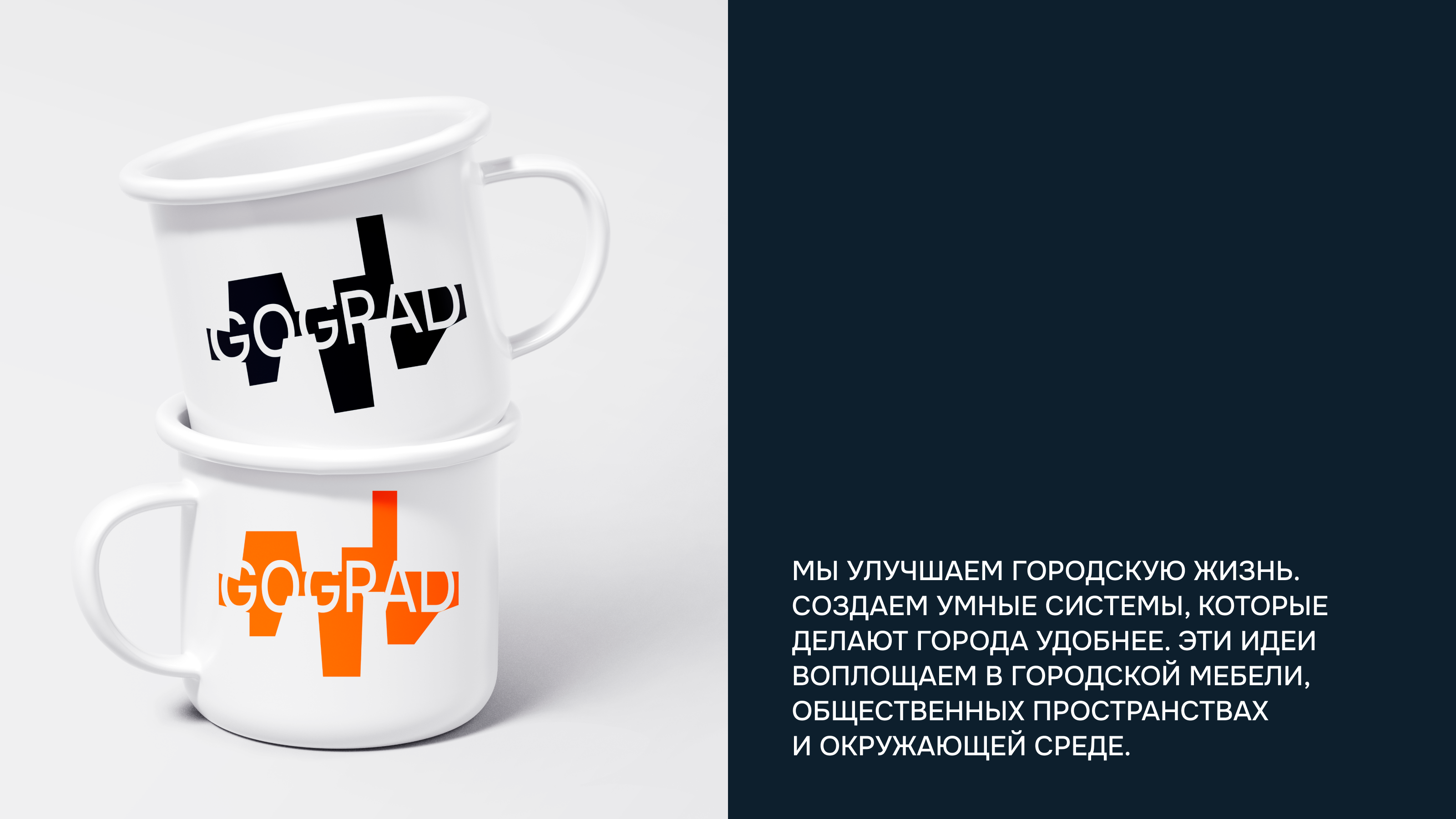 GOGRAD — студия проектирования общественных пространств — Изображение №6 — Брендинг на Dprofile