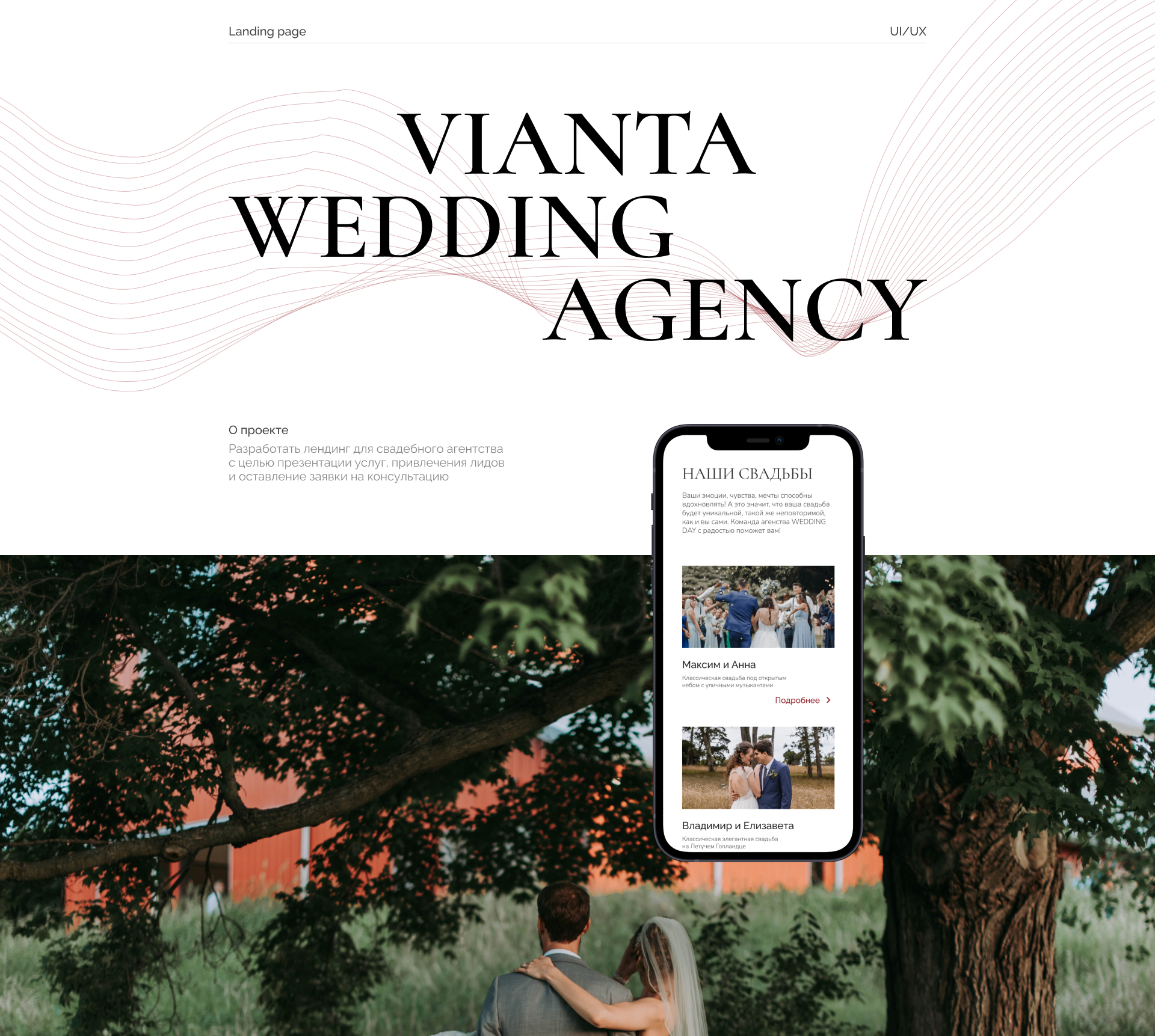Лендинг для свадебного агентства — Изображение №2 — Интерфейсы на Dprofile