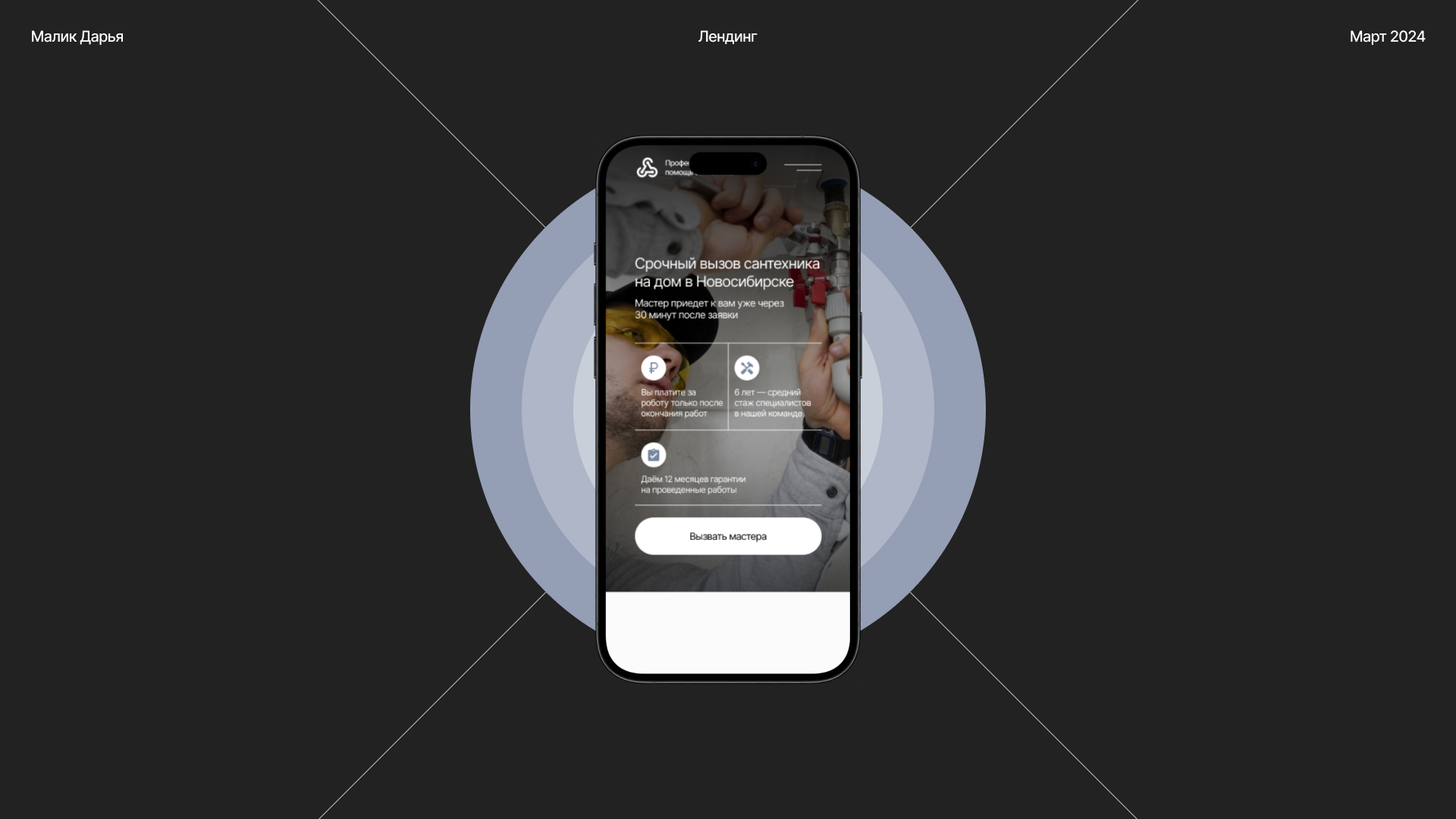 Лендинг для компании, которая предлагает услуги сантехников — Изображение №1 — Маркетинг, Интерфейсы на Dprofile