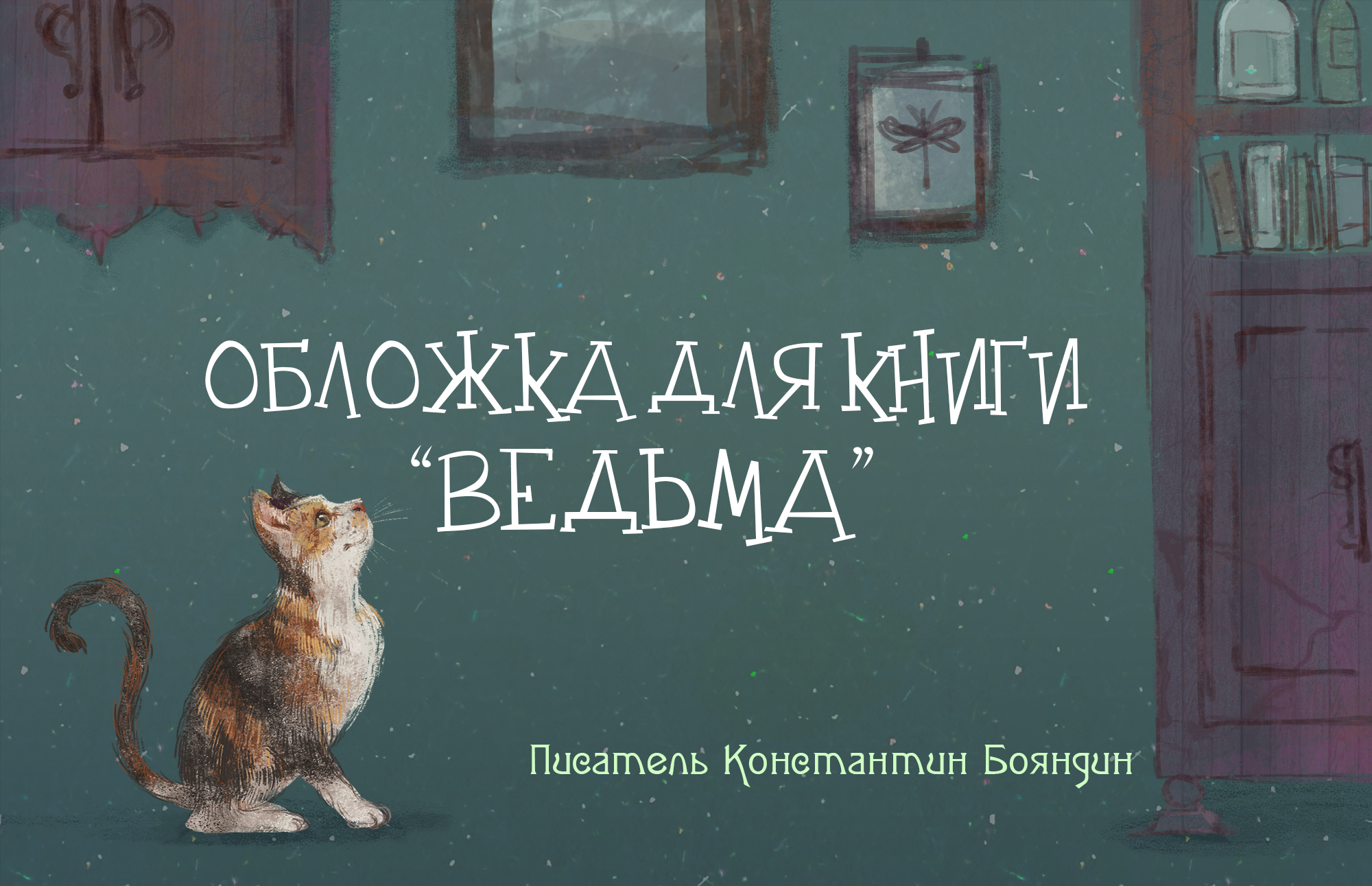 Обложка для книги "Ведьма" — Изображение №1 — Иллюстрация, Графика на Dprofile