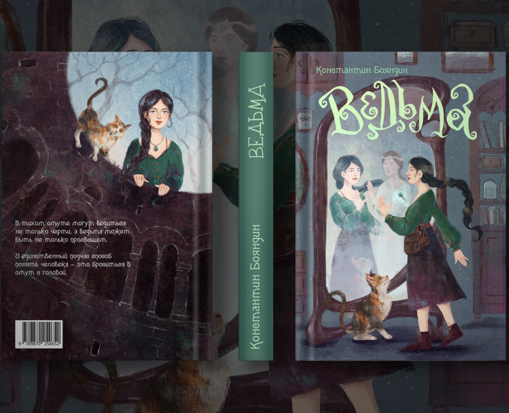 Обложка для книги "Ведьма" — Иллюстрация, Графика на Dprofile