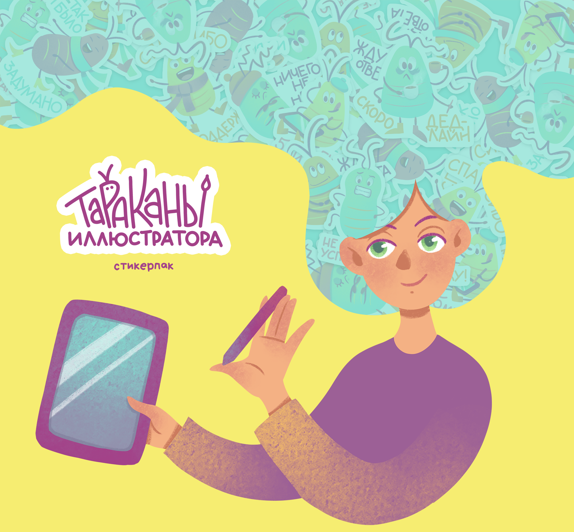 Стикеры "Тараканы иллюстратора" — Изображение №1 — Иллюстрация, Графика на Dprofile