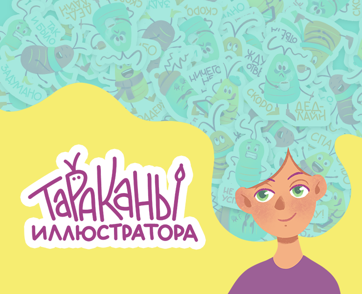 Стикеры "Тараканы иллюстратора" — Иллюстрация, Графика на Dprofile