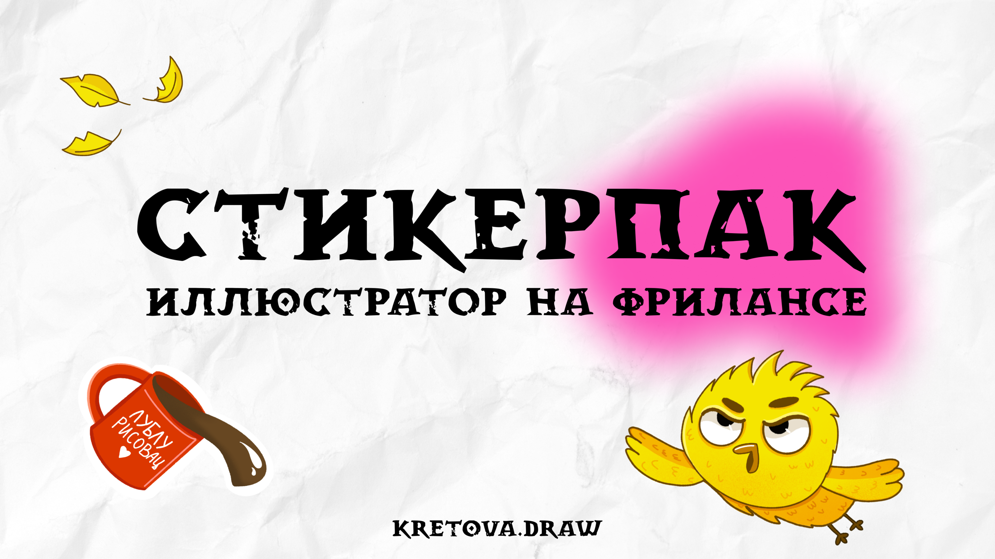 Стикерпак "Иллюстратор на фрилансе" — Изображение №1 — Иллюстрация на Dprofile