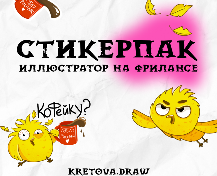 Стикерпак "Иллюстратор на фрилансе" — Иллюстрация на Dprofile